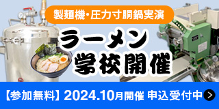 製麺機･圧力寸胴鍋講習＆実演会