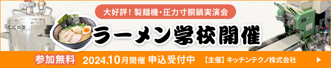 大好評！製麺機・圧力寸胴鍋実演会 ラーメン学校開催