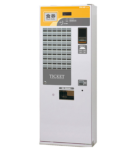 フジタカ FK-ADⅡB | 券売機を使い方、機能で比べるなら券売機ショップ